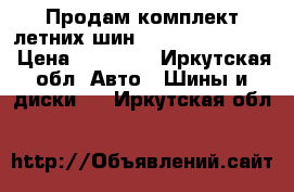 Продам комплект летних шин Mischelin Energy › Цена ­ 12 000 - Иркутская обл. Авто » Шины и диски   . Иркутская обл.